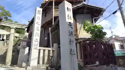 御袖天満宮(広島県)