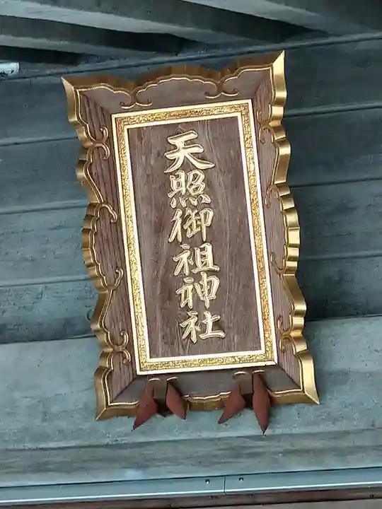 天照御祖神社(岩手県)