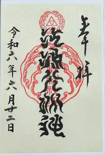 江島神社の御朱印