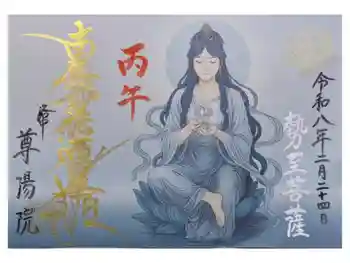 尊陽院の御朱印 2026年02月