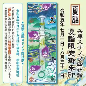令和5年夏詣にあたり、四社の神職が一処に集い、残す半年を皆様に清々しいくお過ごし頂けますようご祈願致します。
日時:令和5年6月25日(日)午後5時(午後4時半より受付開始)
場所:伊和志津神社
初穂料:5,000円
初穂料を祝儀袋に入れてお持ちいただければ、神事にあたり御神前にお供えさせて頂きます。
当日ご参列頂きました方(受付先着50名様)には、その日に四社祭の御下がりとして【御朱印・茅の輪守】を授与致します。
☆この日のみ、御朱印には「四」「社」「祭」の割印を押印致します。
〜ご来社にあたって〜
神社駐車場が一杯の際は、近隣の有料駐車場をご利用下さい。