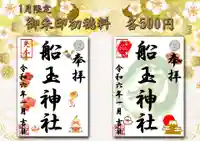 船玉神社の御朱印