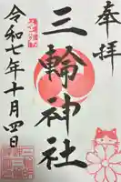 三輪神社の御朱印