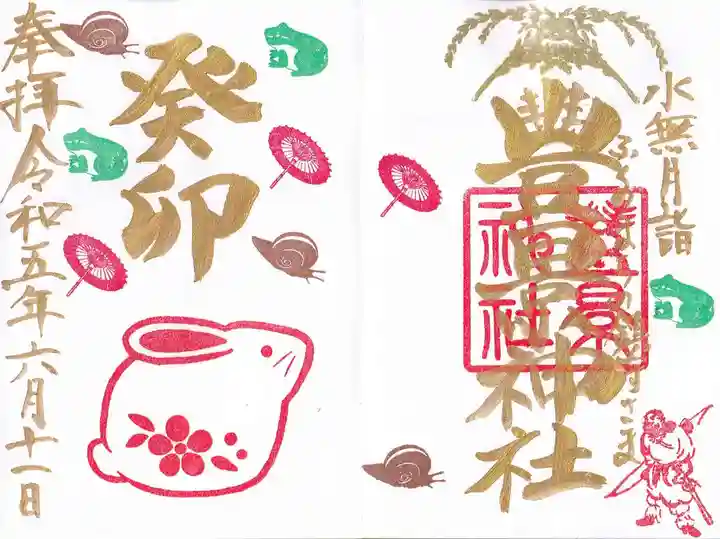 豊景神社の御朱印