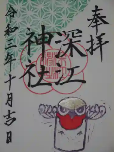 深江神社の御朱印