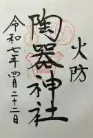 火防 陶器神社(坐摩神社末社)(大阪府)