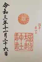 堀越神社の御朱印