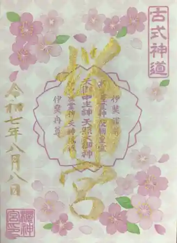 桜神宮の御朱印