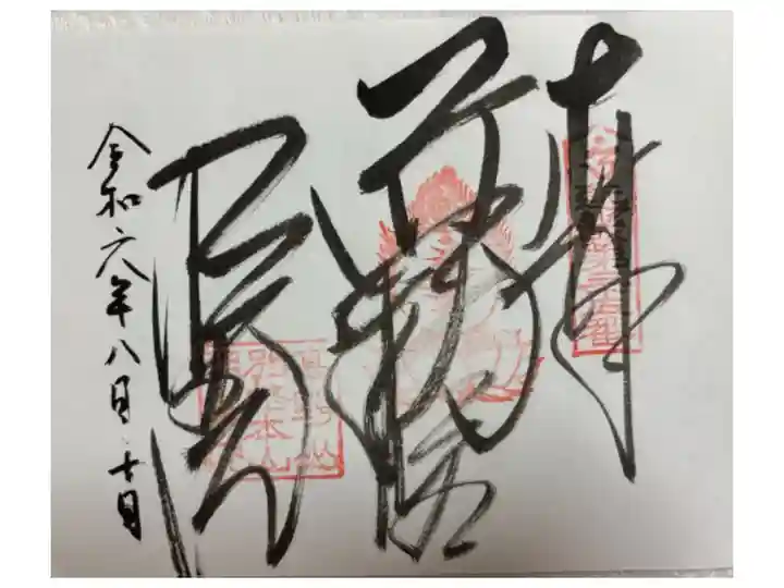 高野山明王院 近畿三十六不動尊