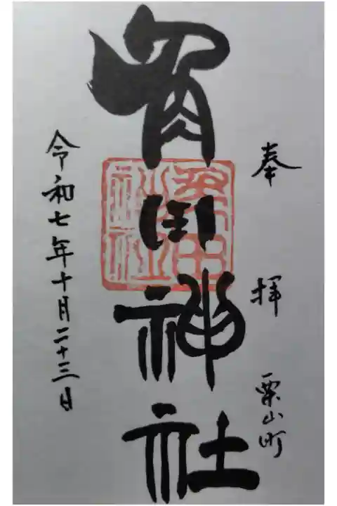 南幌神社で拝受