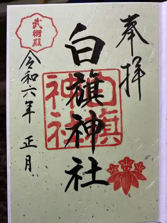 鶴岡八幡宮の御朱印