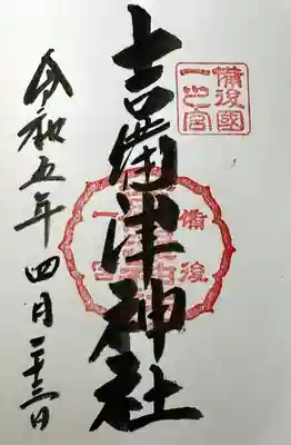 吉備津神社の御朱印