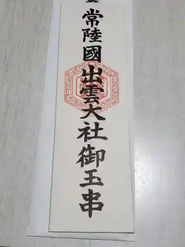 常陸国出雲大社の御朱印