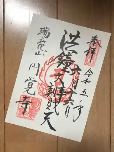 円覚寺の御朱印