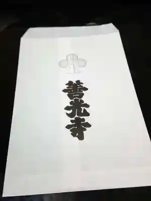 善光寺の授与品その他