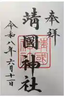 靖國神社の御朱印