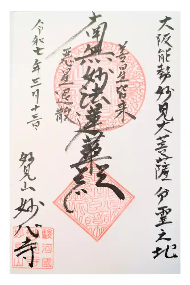 妙心寺の御朱印