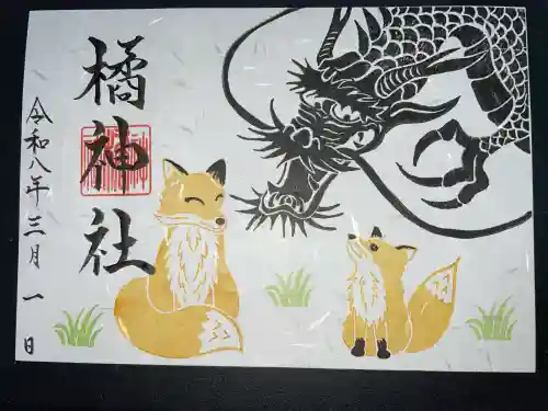 橘神社の御朱印