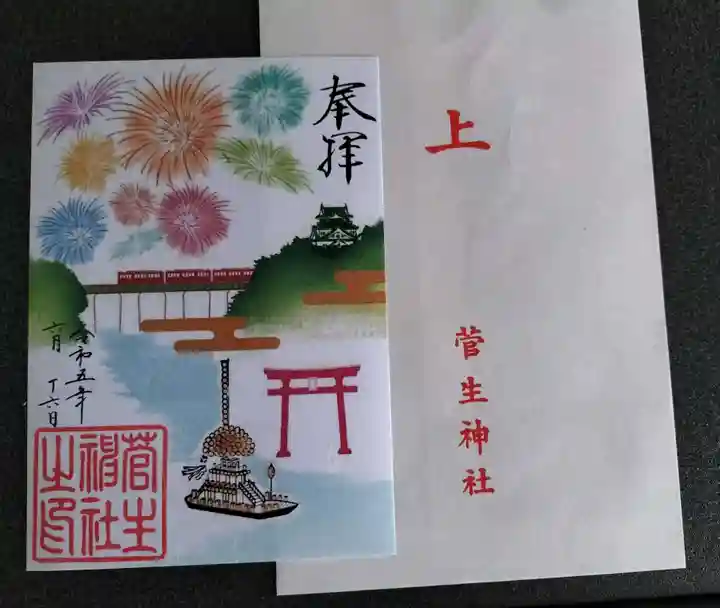 菅生神社の御朱印