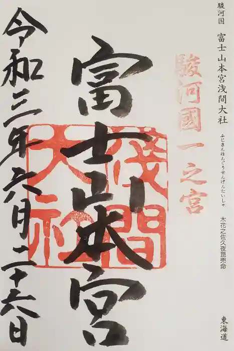 富士山本宮浅間大社の御朱印