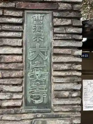 大安寺(東京都)