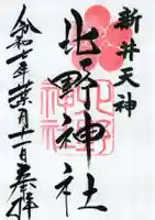 新井天神北野神社の御朱印