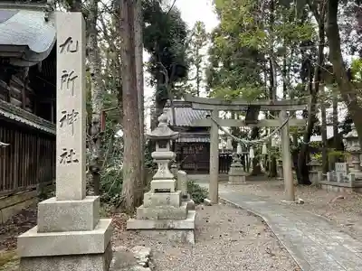 九所神社(滋賀県)
