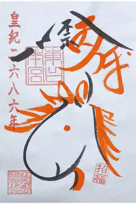 富士山東口本宮 冨士浅間神社の御朱印