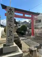 崇道天皇社(奈良県)