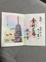 般若寺 ❁コスモス寺❁の御朱印