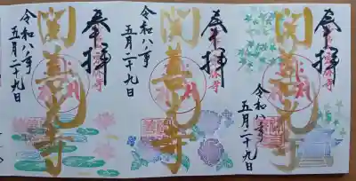 関善光寺の御朱印