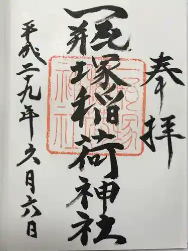 一瓶塚稲荷神社(栃木県)