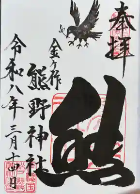 金ヶ作熊野神社の御朱印