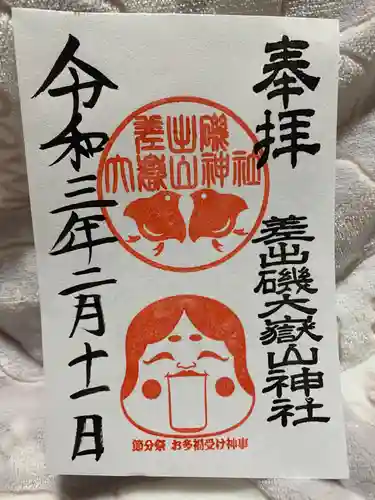 差出磯大嶽山神社 仕事と健康と厄よけの神さまの御朱印