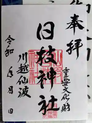 日枝神社(埼玉県)