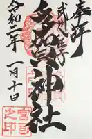 多賀神社の御朱印