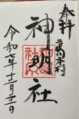 本村神明社の御朱印