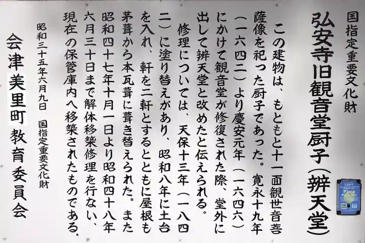 弘安寺(福島県)