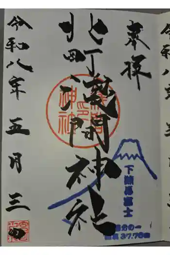 浅間神社の御朱印 2026年05月