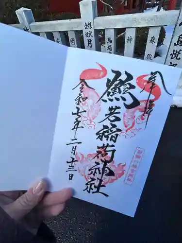 函館八幡宮の御朱印