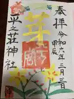 平之荘神社(兵庫県)