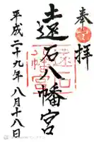 遠石八幡宮の御朱印