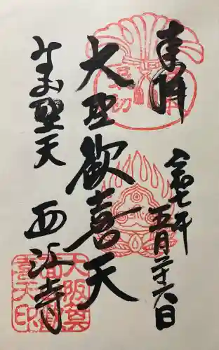 聖天宮 西江寺(大阪府)