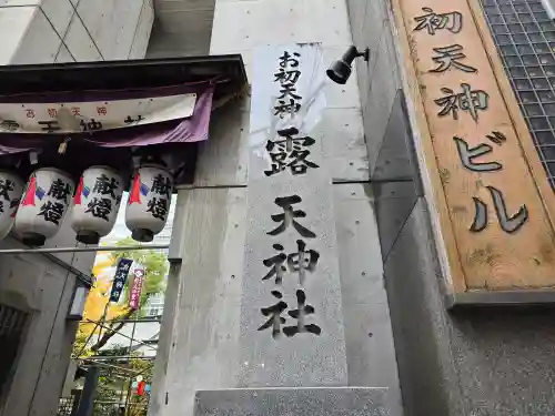 露天神社（お初天神）(大阪府)
