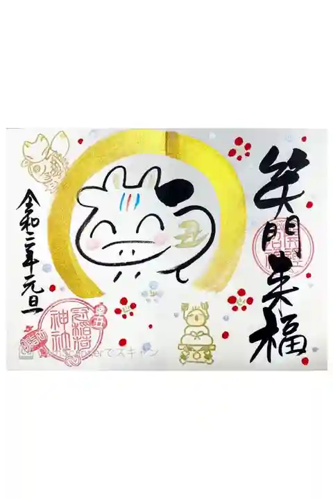 元旦限定御朱印