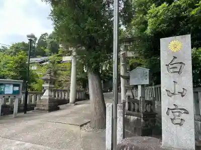 白山宮のその他建物