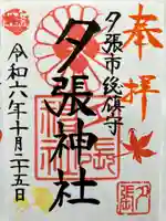 夕張神社の御朱印