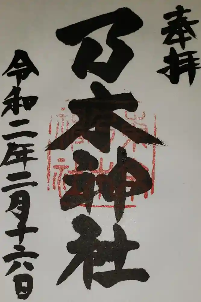 乃木神社の御朱印