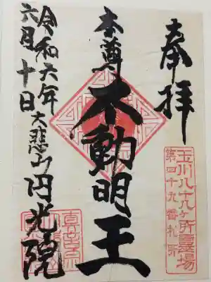 円光院の御朱印