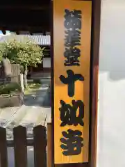 法華堂十如寺(京都府)